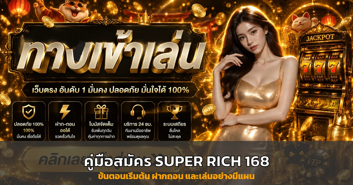 SUPER RICH 168 วิธีสมัคร ฝากถอน และเริ่มเล่น